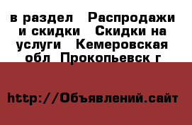  в раздел : Распродажи и скидки » Скидки на услуги . Кемеровская обл.,Прокопьевск г.